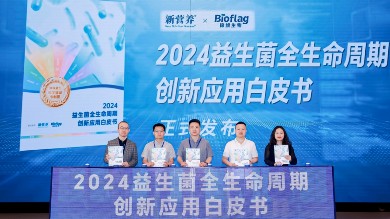 2024第12届新营养大会召开，锦旗生物以科技创新加速益生菌产业升级